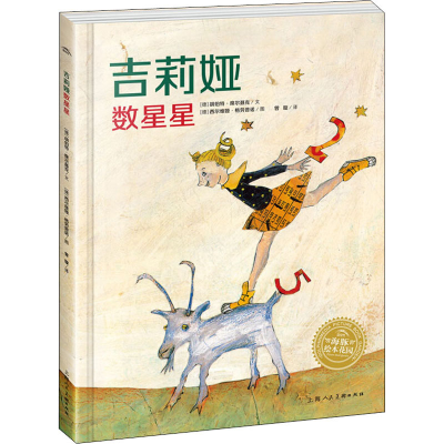 [M]吉莉娅数星星-9787558609237