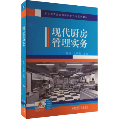 正版新书]现代厨房管理实务鲁煊,文歧福 编9787111671879