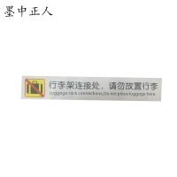 墨中正人行李架连接处请勿放置行李180*30mm张