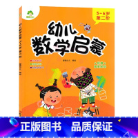 5-6岁 第二阶 幼小衔接 [正版]爱德少儿幼儿数学启蒙3-4岁第一阶第二阶4-5岁第一阶第二阶5-6岁第一阶第二阶儿童