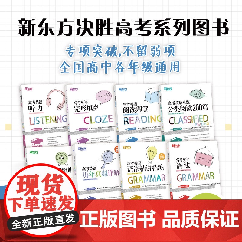新东方高考英语白皮书 语法填空历年真题听力阅读理解分类阅读完形填空语法精讲精练 新高考高中英语专项训练 备考2025高考