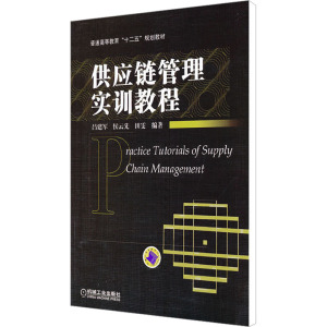 [M]供应链管理实训教程-9787111388708