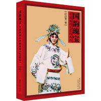 醉染图书国韵瑰宝 中国梨园大家影画传(杜近芳卷)9787559372680