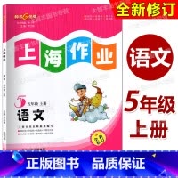 语文 五年级上 小学五年级 [正版]2023新版 钟书金牌 上海作业 语文 5年级上/五年级第一学期 上海地区配套五四制