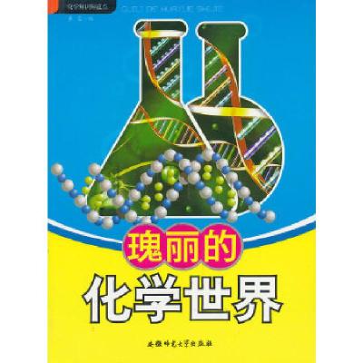 正版新书]化学知识知道点:瑰丽的化学世界李蓉 编9787811415490