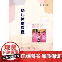 幼儿体操教程