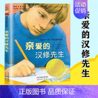 亲爱的汉修先生 [正版] 亲爱的汉修先生 小学生三年级课外书四年级故事图书儿童文学青少年课外阅读非注音版儿童文学