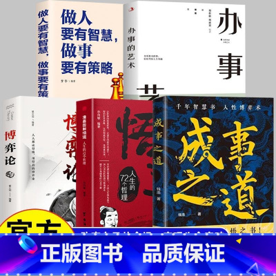 [全套5册]悟道+成事之道+博弈论+办事的艺术+做人要有智慧 [正版]抖音同款成事之道书籍悟道漫画版千年智慧书人性博弈术