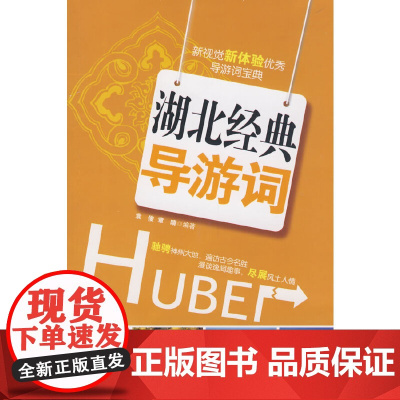湖北经典导游词 袁俊 旅游教育出版社 正版书籍