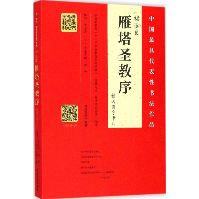 醉染图书褚遂良《雁塔圣教序》精选百字卡片9787540139032