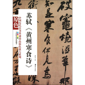 [M]苏轼《黄州寒食诗》 全彩色高清珍藏本-9787535639790