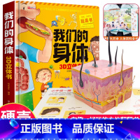 [8K大开本升级版]我们的身体立体书 [正版]幼儿安全常识立体翻翻书绘本3d立体书儿童宝宝3-6-8岁以上婴幼儿故事书三