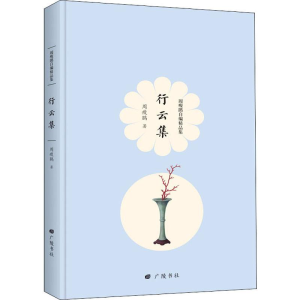 [M]行云集-9787555411437