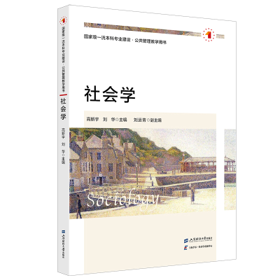 正版新书]社会学高新宇,刘华 编9787564243487
