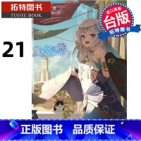 [正版] 轻小说 魔女之旅 21 台版轻小说 白石定规 青文 进口原版书 拓特原版