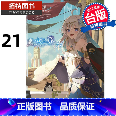 [正版] 轻小说 魔女之旅 21 台版轻小说 白石定规 青文 进口原版书 拓特原版