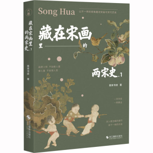 [M]藏在宋画里的两宋史.1-9787551440097