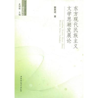 正版新书]东方现代民族主义文学思潮发展论黎跃进9787500496212