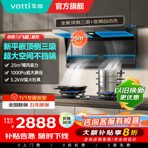 [烟灶套装]华帝小飞翼顶侧三吸 变频25风量 烟灶套餐i11237+i10071B大吸力抽油烟机K7 5.2kw灶