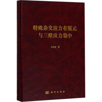 醉染图书特殊杂交应力有限元与三维应力集中9787030569875