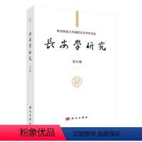[正版] 长安学研究(第4辑) 黄留珠 书店 地方史志书籍