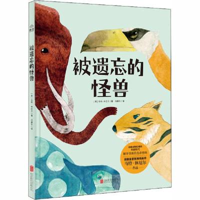 正版新书]被遗忘的怪兽马特·休厄尔9787559641137