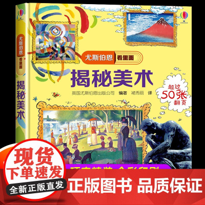 尤斯伯恩偷偷看里面揭秘美术系列儿童立体书5-6-8岁翻翻书 咬撕不烂科普书籍启蒙早教益智少儿认知百科全书图画书3d小学生