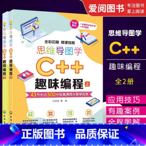 趣味编程 [正版]思维导图学C++趣味编程 方其桂 青少年c++编程 书 中小学生编程启蒙编程培训机构教学用书