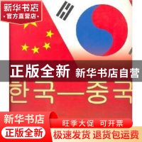 正版 中国—韩国 中华人民共和国国务院新闻办公室 五洲传播出版