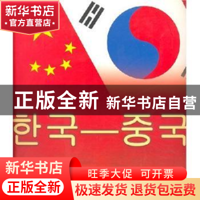 正版 中国—韩国 中华人民共和国国务院新闻办公室 五洲传播出版