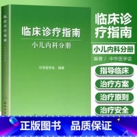 [正版] 临床诊疗指南小儿内科分册 中华医学会 医学 儿科学 小儿