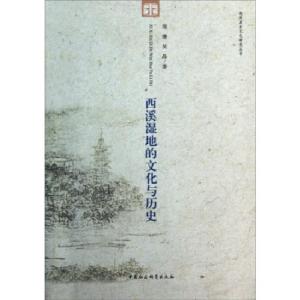 正版新书]西溪湿地的文化与历史周膺等9787516131350