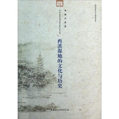 正版新书]西溪湿地的文化与历史周膺等9787516131350
