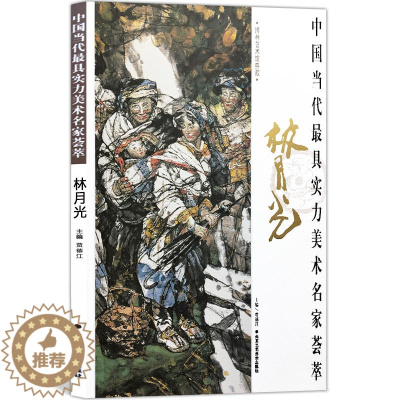 [醉染正版]人物画 林月光 中国当代实力美术名家荟萃林月光 水墨画 国画绘画书籍 工艺美术 正版