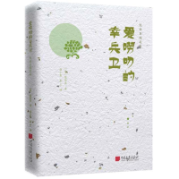 [M]爱唠叨的幸兵卫/陈舜臣随笔-9787514616569