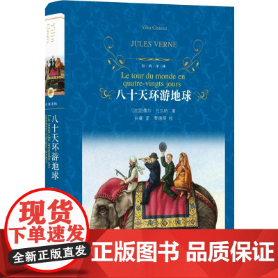经典译林 八十天环游地球 朱永新及各省教育专家联袂 中小学生课外阅读书籍学期文学世界名著译林出版社原著完整版