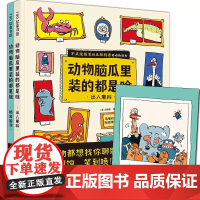 动物脑瓜里装的都是啥 全2册 动物科普内容扎实 动物专家审定 搞笑漫画激发孩子爱上自主阅读 生硬严肃的科普一边去