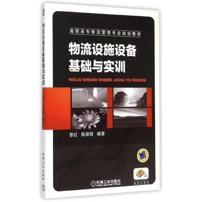 正版新书]物流设施设备基础与实训黎红 陈御钗9787111338161