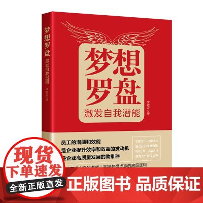 梦想罗盘:激发自我潜能 建立梦想、心智转化、计划行动、优化调整 立足当下,赋能未来,深挖潜能的必读之作