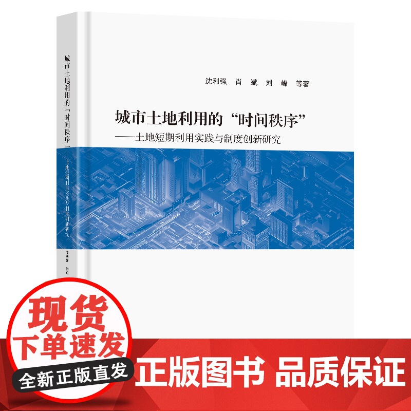 城市土地利用的“时间秩序”土地短期利用实践与制度创新研究沈利强肖斌刘峰等著东南大学出版社