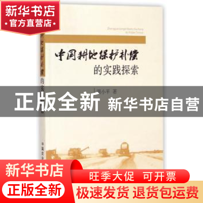 正版 中国耕地保护补偿的实践探索 周小平著 中国农业出版社 9787