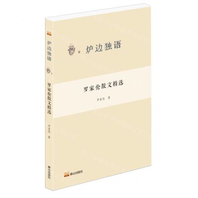 [N]罗家伦散文精选/炉边独语-9787551907835