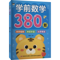 [M]学前数学380题-9787557575380