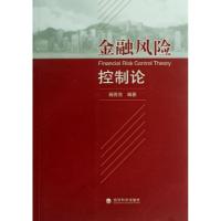 正版新书]金融风险控制论展西亮9787514136869