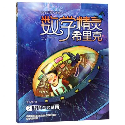 [N]数学精灵希里克(7智慧金匙谜团)/数学世界大冒险-9787531356172