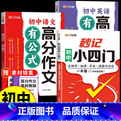 [汉知简]小四门+语文英语高分作文(初中通用) 初中通用 [正版]抖音同款秒记初中小四门 初中小四门必背知识点人教版小升