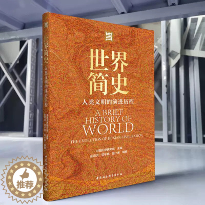 [醉染正版]世界简史:人类文明的演进历程 中国历史研究院 主编 中国社会科学