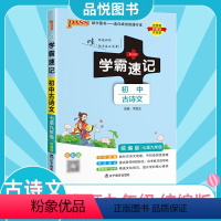 [正版]2023绿卡学霸速记初中古诗文统编人教版 pass学霸速记初中通用初一二三语文上册下册古诗文文言文速查速记同