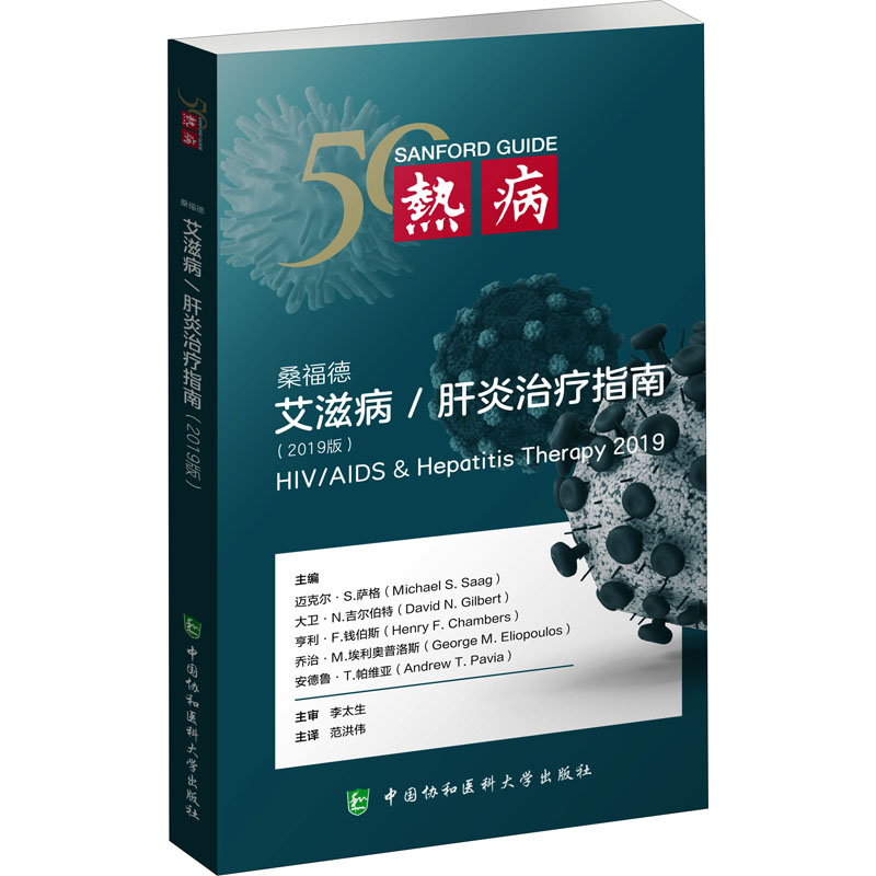 桑福德艾滋病和肝炎治疗指南2019版(第26版)D26MBB