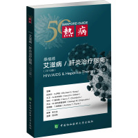 桑福德艾滋病和肝炎治疗指南2019版(第26版)D26MBB